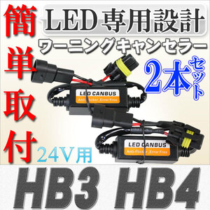 送料無料 LED化に伴う警告灯の不具合対策に　LED専用 ワーニングキャンセラー HB3/HB4 24V用