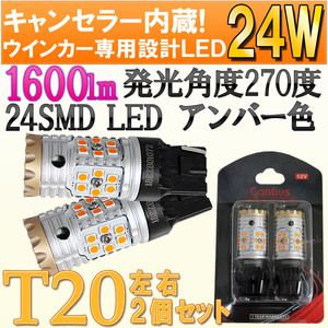 送料無料 ウインカー専用LED T20 24W 高輝度1600lm ハイフラ防止抵抗内蔵 左右セット アンバー 24SMD T20シングル/T20ピンチ部違い