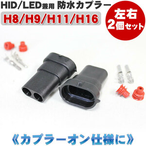 送料無料 H8/H9/H11/H16用 カプラーセット 防水仕様 左右2個　HID/LED配線をカプラーオン取付仕様に