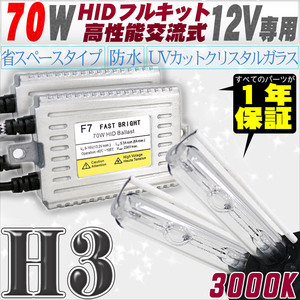 高性能 HIDキット 70W H3 リレー付 3000K 【交流式バラスト＆クリスタルガラスバーナー】 12V用