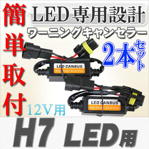 送料無料 LED化に伴う警告灯の不具合対策に　LED専用 ワーニングキャンセラー H7 12V用