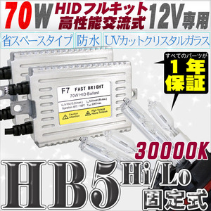 高性能 HIDキット 70W HB5 Hi/Lo固定式 30000K 【交流式バラスト＆クリスタルガラスバーナー】 12V用