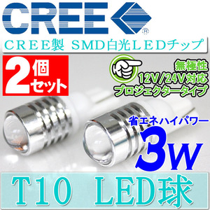 送料無料 CREE LEDチップ搭載 T10/T16 3W LEDウェッジ球2個セット スモールランプ プロジェクター仕様の集光でより明るく！ 無極性 12V/24V