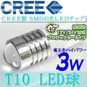 送料無料 CREE LEDチップ搭載 T10/T16 3W LEDウェッジ球 スモールランプ プロジェクター仕様の集光でより明るく！ 無極性 12V/24V