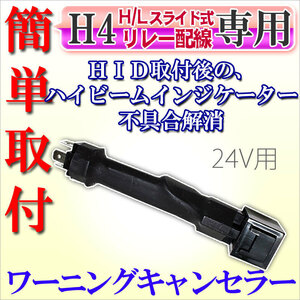 送料無料 HID化に伴う警告灯の不具合対策に　ワーニングキャンセラー H4Hi/Lo 24V用