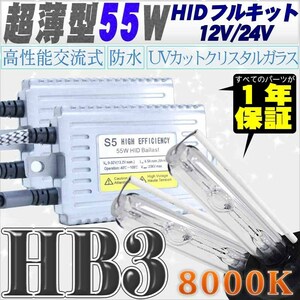 高性能 薄型HIDキット 55W HB3 8000K 12V/24V 【交流式バラスト＆クリスタルガラスバーナー】