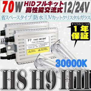 高性能 薄型HIDキット 70W H11/H8 30000K 12V/24V 【交流式バラスト＆クリスタルガラスバーナー】