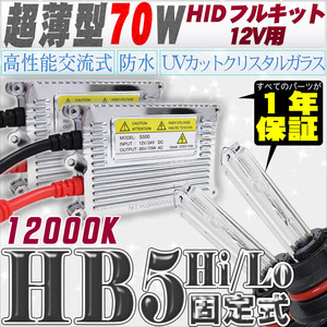 高性能 薄型HIDキット 70W HB5 Hi/Lo 固定式 12000K 12V 【交流式バラスト＆クリスタルガラスバーナー】