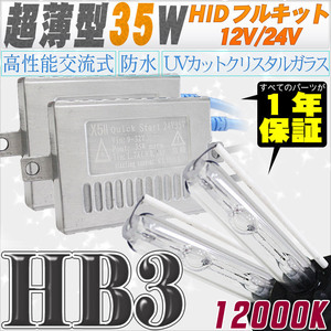 高性能 薄型HIDキット 35W HB3 12000K 12V/24V 【交流式バラスト＆クリスタルガラスバーナー】