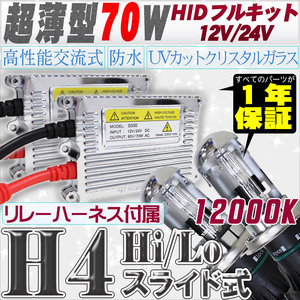 高性能 薄型HIDキット 70W H4 Hi/Lo スライド式 リレー付 12000K 12V/24V 【交流式バラスト＆クリスタルガラスバーナー】