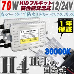 高性能 薄型HIDキット 70W H4 Hi/Lo 固定式 30000K 12V 【交流式バラスト＆クリスタルガラスバーナー】