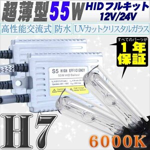 高性能 薄型HIDキット 55W H7 リレー付 6000K 12V/24V 【交流式バラスト＆クリスタルガラスバーナー】