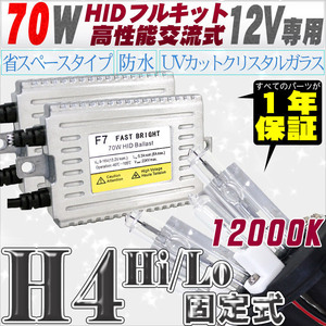 高性能 HIDキット 70W H4 Hi/Lo固定式 12000K 【交流式バラスト＆クリスタルガラスバーナー】 12V用