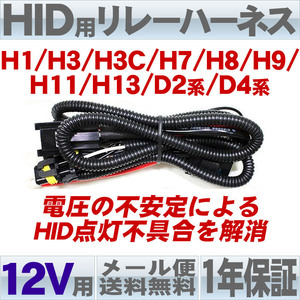 送料無料 HID用リレーハーネス (H1/H3/H3C/H7/H8/H11/D2/D4） 電圧の安定化に 12Ｖ用