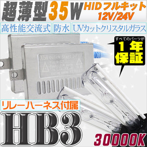 高性能 薄型HIDキット 35W HB3 リレー付 30000K 12V/24V 【交流式バラスト＆クリスタルガラスバーナー】