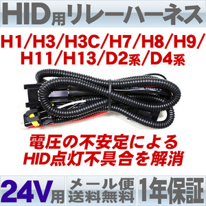 送料無料 HID用リレーハーネス (H1/H3/H3C/H7/H8/H11/D2/D4） 電圧の安定化に 24Ｖ用