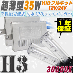 高性能 薄型HIDキット 35W H3 30000K 12V/24V 【交流式バラスト＆クリスタルガラスバーナー】