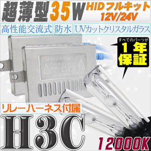 高性能 薄型HIDキット 35W H3C リレー付 12000K 12V/24V 【交流式バラスト＆クリスタルガラスバーナー】