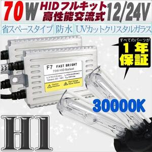 高性能 薄型HIDキット 70W H1 リレー付 30000K 12V/24V 【交流式バラスト＆クリスタルガラスバーナー】