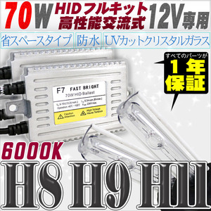 高性能 HIDキット 70W H11/H8 リレー付 6000K 【交流式バラスト＆クリスタルガラスバーナー】 12V用