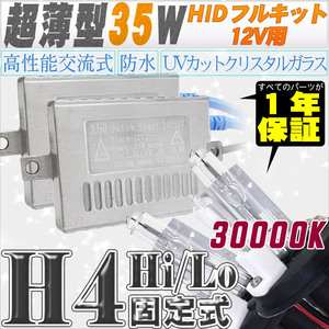 高性能 薄型HIDキット 35W H4 Hi/Lo 固定式 30000K 12V 【交流式バラスト＆クリスタルガラスバーナー】