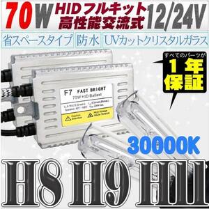 高性能 薄型HIDキット 70W H11/H8 リレー付 30000K 12V/24V 【交流式バラスト＆クリスタルガラスバーナー】