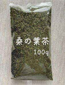 【100g】桑の葉茶 野草茶 健康茶 お茶 ダイエットティー デトックス 減肥茶 野菜 クーポン利用 桑の葉 桑葉 乾燥 血糖値 