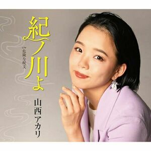 【未開封超美品】紀ノ川よ　山西アカリ