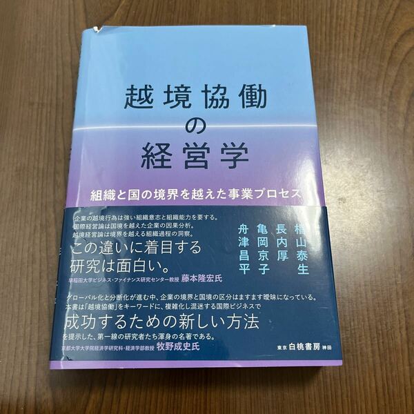 605p0134☆ 越境協働の経営学: 組織と国の境界を越えた事業プロセス