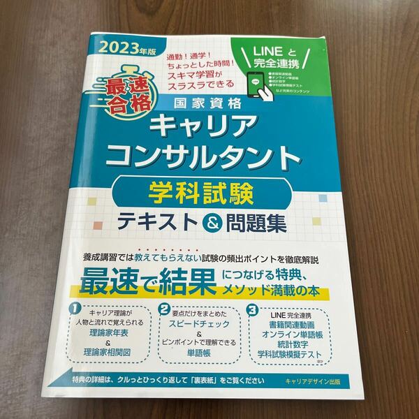 605p0826☆ 2023年版「最速合格」国家資格キャリアコンサルタント学科試験テキスト&問題集