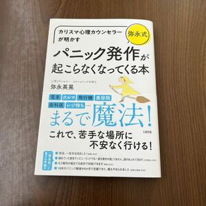 605p0827☆ カリスマ心理カウンセラーが明かす [弥永式]パニック発作が起こらなくなってくる本