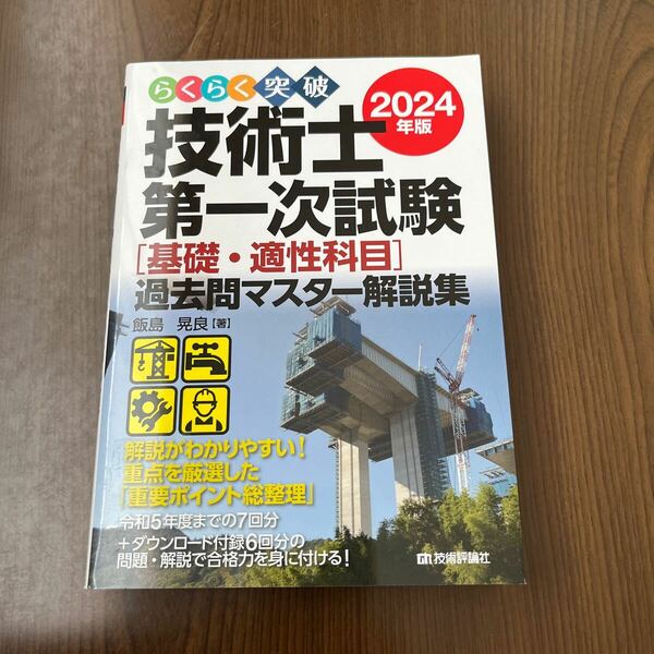 605p1129☆ らくらく突破 2024年版 技術士第一次試験［基礎・適性科目］過去問マスター解説集