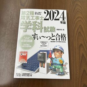 605p1134☆ 2024年版 ぜんぶ絵で見て覚える第2種電気工事士 学科試験すい~っと合格