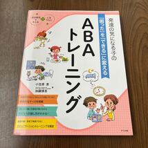 605p1334☆ 発達の気になる子の「困った」を「できる」に変える ABAトレーニング (発達障害を考える心をつなぐ)_画像1