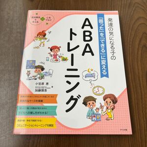 605p1334☆ 発達の気になる子の「困った」を「できる」に変える ABAトレーニング (発達障害を考える心をつなぐ)