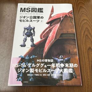 605p1339☆ MS図鑑　ジオン公国軍のモビルスーツ② (双葉社MOOK)