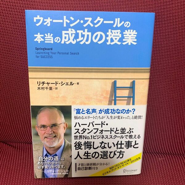 ウォートン・スクールの本当の成功の授業 リチャード・シェル／著　木村千里／訳