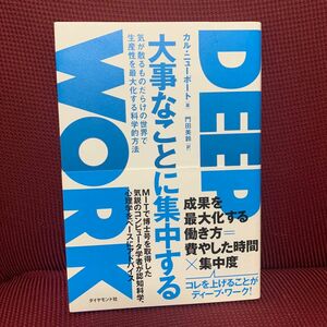 大事なことに集中する　気が散るものだらけの世界で生産性を最大化する科学的方法 カル・ニューポート／著　門田美鈴／訳