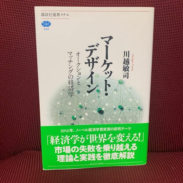 マーケット・デザイン　オークションとマッチングの経済学 （講談社選書メチエ　５９３） 川越敏司／著