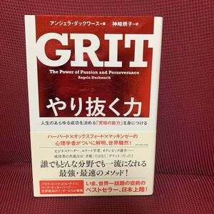 やり抜く力　人生のあらゆる成功を決める「究極の能力」を身につける アンジェラ・ダックワース／著　神崎朗子／訳