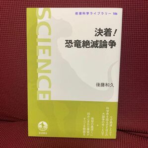 決着！恐竜絶滅論争 （岩波科学ライブラリー　１８６） 後藤和久／著