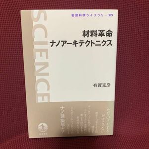 材料革命ナノアーキテクトニクス （岩波科学ライブラリー　２２７） 有賀克彦／著