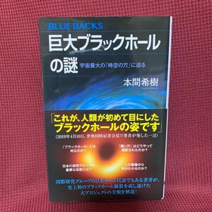 巨大ブラックホールの謎　宇宙最大の「時空の穴」に迫る （ブルーバックス　Ｂ－２０１１） 本間希樹／著