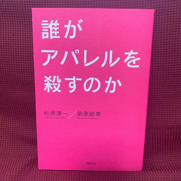 誰がアパレルを殺すのか 杉原淳一/著 染原睦美/著