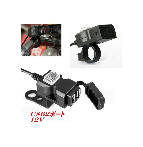 ◆送料無料◆汎用 デュアル USBチャージャー 充電器 防水 12V 3.1A USB充電器