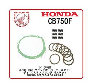 ★送料無料★即納★CB750F RC04 クラッチオーバーホールセット ホンダ純正ディスクA.B スプリング ガスケット CB750K/カスタム/FZ/FA/FB/FC