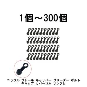 ◆即納◆汎用 ニップル ブレーキ キャリパー ブリーダー ボルト キャップ カバーゴム リング付き 1個～300個　