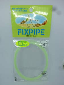 東邦産業 FIXパイプ 0.6mm 夜光