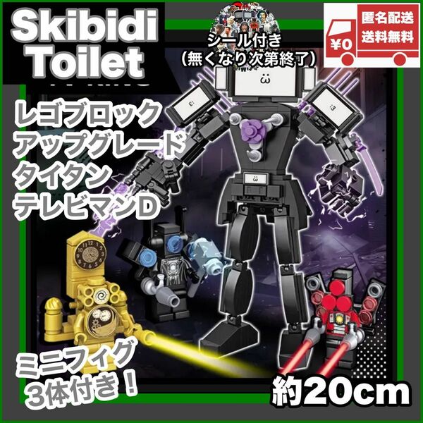 アップグレードタイタンテレビマンD レゴ互換品 スキビディトイレ skibidi toilet 