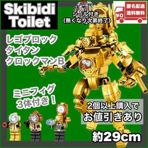 タイタンクロックマン ミニフィグ3体付き レゴ互換品 スキビディトイレ skibidi toilet 